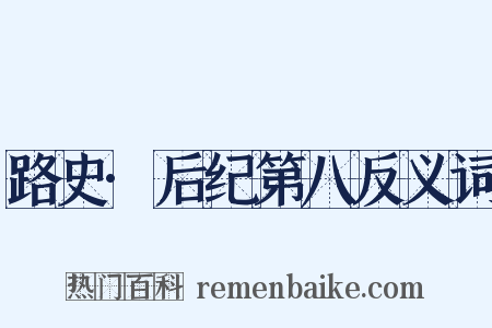 路史·后纪第八反义词是什么意思的图片